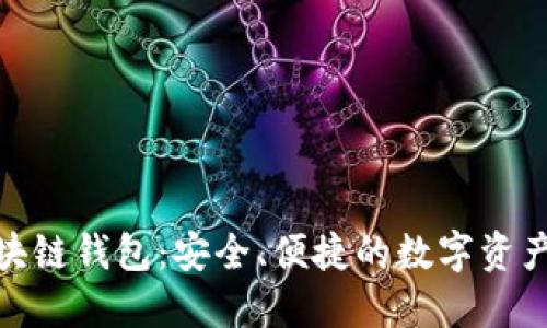 人脸识别区块链钱包：安全、便捷的数字资产管理新选择