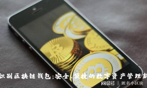 人脸识别区块链钱包：安全、便捷的数字资产管理新选择