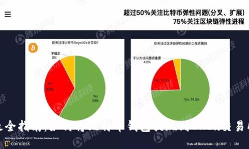 最全指南：如何将比特币钱包提现到OKEx交易所