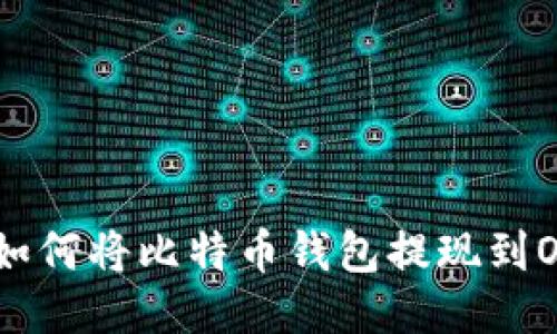 最全指南：如何将比特币钱包提现到OKEx交易所