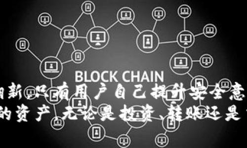 在Tokenim钱包的授权管理界面中，可能会遇到一些可疑或不熟悉的活动或请求，用户对此应该保持高度警惕。随着数字资产的普及，钱包的安全性就显得尤为重要。如果您在授权管理界面中发现可疑行为，建议您立即采取措施保护自己的资产安全。

什么是Tokenim钱包的授权管理界面？
Tokenim钱包作为一个数字资产管理工具，提供了用户方便的操作界面，以便于管理各种加密货币和数字资产。在这个钱包中，用户可以进行转账、查看余额和进行交易。而授权管理界面则是一个核心功能，允许用户对各类应用或平台进行授权，这样这些应用就能访问用户的钱包信息或者执行交易等操作。

可疑活动的表现形式
在Tokenim钱包的授权管理界面中，用户可能会遇到以下几种可疑活动：
ul
    listrong陌生的授权请求：/strong当您看到不熟悉的应用正在请求访问权限时，必须提高警惕。特别是如果该应用与您之前使用的服务无关，绝对不要轻易授权。/li
    listrong非正常的交易记录：/strong如果您发现自己的钱包中出现了未经授权的交易记录，那绝对需要引起重视。这可能是由于您的钱包信息被盗取导致的。/li
    listrong频繁的安全提示：/strong如果Tokenim频繁提示您进行安全设置或更换密码，这可能意味着系统检测到了异常活动。/li
/ul

为什么要监控授权管理界面？
多么令人振奋！我们生活在一个数字技术飞速发展的时代，这为我们提供了无数的便利。然而，这种便利的背后也潜藏着风险。在数字资产管理中，授权管理界面是一个关键环节。通过监控和管理授权，用户可以有效预防潜在的安全风险，确保自己的数字资产不会被不法分子盗取。

如何识别可疑的活动？
当您使用Tokenim钱包时，可以通过以下几点来帮助识别可疑行为：
ul
    listrong定期检查授权记录：/strong定期查看自己钱包中已授权的应用列表，确保没有陌生或可疑的应用。如果发现不认识的应用，应及时撤销其授权。/li
    listrong检查应用的可信度：/strong在授予任何应用访问权限之前，请务必研究该应用的背景、用户评价和开发者信息。确保该应用是来自于知名的、信誉良好的开发团队。/li
    listrong关注交换和交易的频率：/strong如果您突然发现某个交易频率异常高或出现大量小额交易，这可能是一个欺诈行为的信号。/li
/ul

如何保护自己的Tokenim钱包安全？
为保护自己的Tokenim钱包安全，用户可以采取以下措施：
ul
    listrong启用双重认证：/strong启用双重认证（2FA）功能可以为您的账户添加一层额外的安全防护。即使有人窃取了您的密码，他们也无法在没有第二个认证步骤的情况下进行登录。/li
    listrong使用强密码：/strong请确保您使用的密码复杂且独特，避免使用与其他账户相同的密码。此外，定期更换密码也是一个好习惯。/li
    listrong保持软件更新：/strong定期更新Tokenim钱包及相关安全软件，以确保您使用的是最新的安全补丁，降低被攻击的风险。/li
    listrong警惕钓鱼攻击：/strong在网上活动时，保持高度警惕，特别是那些看似来自官方支持的邮件或信息。确保访问 Tokenim 网站时，网址是正确的，并且使用 HTTPS。/li
/ul

发现可疑行为后的应对措施
如果您在Tokenim钱包的授权管理界面中发现可疑行为，请立即采取以下措施：
ul
    listrong撤销可疑授权：/strong第一时间撤销任何可疑、未授权的应用授权，防止其进一步访问您的钱包信息。/li
    listrong修改密码：/strong尽快修改您的Tokenim钱包密码，增加账号的安全性。/li
    listrong联系客服：/strong如果您认为自己的钱包可能被入侵或有其他安全问题，尽快联系Tokenim客服，寻求帮助和建议。/li
    listrong备份私人密钥：/strong确保您有安全的备份 PRIVATE KEY，并在任何其他地方不分享这些信息。/li
/ul

总结：保持警惕，保护资产安全
在数字资产保护的道路上，我们必须时刻保持警惕，时刻检查自己授权管理界面的安全性。随着加密货币的不断发展，黑客手段也在不断翻新，只有用户自己提升安全意识，采取积极的保护措施，才能让自己的数字资产更加安全，避免不必要的损失。
在享受加密货币带来的便利时，记得保持对钱包的认真态度和细致的关注！希望每一位用户都能安心使用Tokenim钱包，安全地管理自己的资产，无论是投资、转账还是交易，都能畅享这个充满机遇的数字世界！