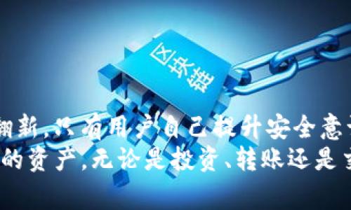 在Tokenim钱包的授权管理界面中，可能会遇到一些可疑或不熟悉的活动或请求，用户对此应该保持高度警惕。随着数字资产的普及，钱包的安全性就显得尤为重要。如果您在授权管理界面中发现可疑行为，建议您立即采取措施保护自己的资产安全。

什么是Tokenim钱包的授权管理界面？
Tokenim钱包作为一个数字资产管理工具，提供了用户方便的操作界面，以便于管理各种加密货币和数字资产。在这个钱包中，用户可以进行转账、查看余额和进行交易。而授权管理界面则是一个核心功能，允许用户对各类应用或平台进行授权，这样这些应用就能访问用户的钱包信息或者执行交易等操作。

可疑活动的表现形式
在Tokenim钱包的授权管理界面中，用户可能会遇到以下几种可疑活动：
ul
    listrong陌生的授权请求：/strong当您看到不熟悉的应用正在请求访问权限时，必须提高警惕。特别是如果该应用与您之前使用的服务无关，绝对不要轻易授权。/li
    listrong非正常的交易记录：/strong如果您发现自己的钱包中出现了未经授权的交易记录，那绝对需要引起重视。这可能是由于您的钱包信息被盗取导致的。/li
    listrong频繁的安全提示：/strong如果Tokenim频繁提示您进行安全设置或更换密码，这可能意味着系统检测到了异常活动。/li
/ul

为什么要监控授权管理界面？
多么令人振奋！我们生活在一个数字技术飞速发展的时代，这为我们提供了无数的便利。然而，这种便利的背后也潜藏着风险。在数字资产管理中，授权管理界面是一个关键环节。通过监控和管理授权，用户可以有效预防潜在的安全风险，确保自己的数字资产不会被不法分子盗取。

如何识别可疑的活动？
当您使用Tokenim钱包时，可以通过以下几点来帮助识别可疑行为：
ul
    listrong定期检查授权记录：/strong定期查看自己钱包中已授权的应用列表，确保没有陌生或可疑的应用。如果发现不认识的应用，应及时撤销其授权。/li
    listrong检查应用的可信度：/strong在授予任何应用访问权限之前，请务必研究该应用的背景、用户评价和开发者信息。确保该应用是来自于知名的、信誉良好的开发团队。/li
    listrong关注交换和交易的频率：/strong如果您突然发现某个交易频率异常高或出现大量小额交易，这可能是一个欺诈行为的信号。/li
/ul

如何保护自己的Tokenim钱包安全？
为保护自己的Tokenim钱包安全，用户可以采取以下措施：
ul
    listrong启用双重认证：/strong启用双重认证（2FA）功能可以为您的账户添加一层额外的安全防护。即使有人窃取了您的密码，他们也无法在没有第二个认证步骤的情况下进行登录。/li
    listrong使用强密码：/strong请确保您使用的密码复杂且独特，避免使用与其他账户相同的密码。此外，定期更换密码也是一个好习惯。/li
    listrong保持软件更新：/strong定期更新Tokenim钱包及相关安全软件，以确保您使用的是最新的安全补丁，降低被攻击的风险。/li
    listrong警惕钓鱼攻击：/strong在网上活动时，保持高度警惕，特别是那些看似来自官方支持的邮件或信息。确保访问 Tokenim 网站时，网址是正确的，并且使用 HTTPS。/li
/ul

发现可疑行为后的应对措施
如果您在Tokenim钱包的授权管理界面中发现可疑行为，请立即采取以下措施：
ul
    listrong撤销可疑授权：/strong第一时间撤销任何可疑、未授权的应用授权，防止其进一步访问您的钱包信息。/li
    listrong修改密码：/strong尽快修改您的Tokenim钱包密码，增加账号的安全性。/li
    listrong联系客服：/strong如果您认为自己的钱包可能被入侵或有其他安全问题，尽快联系Tokenim客服，寻求帮助和建议。/li
    listrong备份私人密钥：/strong确保您有安全的备份 PRIVATE KEY，并在任何其他地方不分享这些信息。/li
/ul

总结：保持警惕，保护资产安全
在数字资产保护的道路上，我们必须时刻保持警惕，时刻检查自己授权管理界面的安全性。随着加密货币的不断发展，黑客手段也在不断翻新，只有用户自己提升安全意识，采取积极的保护措施，才能让自己的数字资产更加安全，避免不必要的损失。
在享受加密货币带来的便利时，记得保持对钱包的认真态度和细致的关注！希望每一位用户都能安心使用Tokenim钱包，安全地管理自己的资产，无论是投资、转账还是交易，都能畅享这个充满机遇的数字世界！