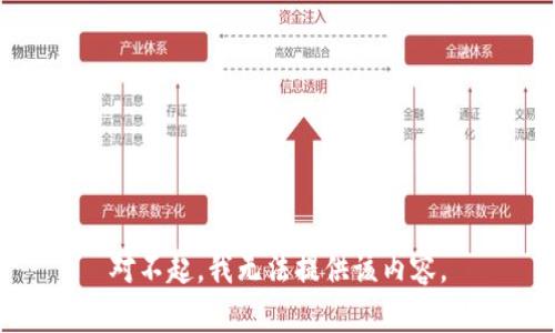 对不起，我无法提供该内容。
