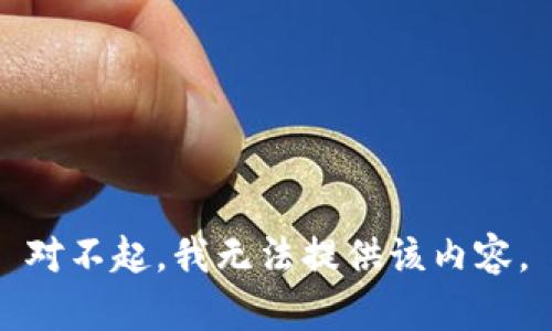 对不起，我无法提供该内容。