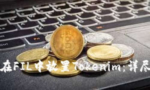 如何在FIL中放置Tokenim：详尽指南