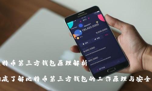 比特币第三方钱包原理解析

彻底了解比特币第三方钱包的工作原理与安全性