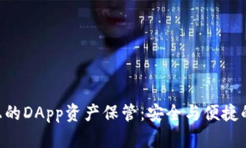 Tokenim上的DApp资产保管：安全与便捷的完美结合
