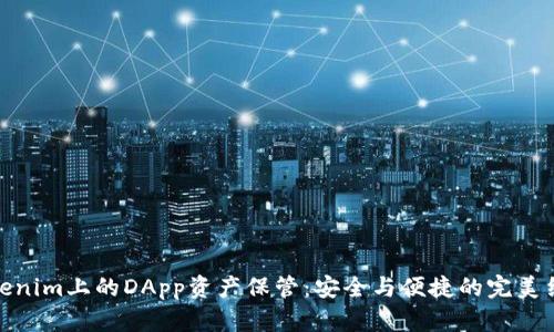 Tokenim上的DApp资产保管：安全与便捷的完美结合
