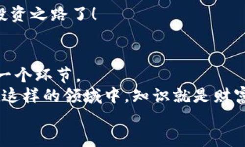 如何将Tokenim币安全便捷地转移到比特儿网

Tokenim, 比特儿网, 加密货币/guanjianci

引言
在数字货币的世界里，Tokenim作为一种新兴的加密货币，正逐渐受到越来越多投资者的关注。尤其是在绝大多数人都渴望获得更高收益的情况下，将Tokenim币安全有效地转移到比特儿网（Bit-Z）这样的平台上，是每一个投资者必须掌握的技能。本文将详细介绍如何将Tokenim币转移到比特儿网的完整步骤和注意事项，帮助您在这一过程中获得最佳体验！多么令人振奋！

了解Tokenim币与比特儿网
在我们开始之前，先简要了解一下Tokenim币和比特儿网。Tokenim币是一种基于区块链的数字资产，其价值依赖于市场的供需关系。比特儿网则是一个全球知名的数字资产交易平台，为投资者提供多样化的交易选择和良好的用户体验。

第一步：注册比特儿网账户
在进行Tokenim币的转换之前，您首先需要在比特儿网上注册一个账户。这是整个过程的基础，确保您能够顺利交易和管理资产。
1. 访问比特儿网官方网站。
2. 点击注册按钮，填写您的电子邮箱、设置密码，并进行验证。
3. 登录您的账户，完成必要的身份验证程序以确保账户的安全性。
完成这些步骤后，您的比特儿网账户就创建成功了。此时，请确保您记住您的登录信息，维护账户的安全和隐私！

第二步：获取Tokenim币
在将Tokenim币转移到比特儿网之前，您首先需要拥有一些Tokenim币。您可以通过以下几种方式获取：
1. 在其他交易所购买：许多主流交易平台都支持Tokenim的交易。您可以选择价格较低的平台进行购买。
2. 参加空投或宣传活动：有时Tokenim团队会举行活动向用户分发Tokenim币。这是获得Tokenim的又一方式。
3. 挖矿：如果您有技术背景，您也可以选择参与Tokenim的挖矿活动，获取新的Tokenim币。
无论您选择哪种方式获取Tokenim币，请确保您充分理解每一种方式的优缺点，以助您做出明智的决策！

第三步：准备转账
有了Tokenim币后，接下来就是准备将其转账到比特儿网。首先，您需要获取比特儿网的Tokenim币充值地址。可以按照以下步骤进行：
1. 登录您的比特儿网账户。
2. 找到“资产”或“钱包”选项，选择“充值”。
3. 在搜索框中输入“Tokenim”，然后选择“充值”选项。
4. 系统会生成一个Tokenim钱包地址，请确保您复制这个地址的完整内容，确保在后续的转账过程中没有错误！
同时，务必确认您的Tokenim钱包也是安全的，以免在转账过程中出现资金损失，绝对不可掉以轻心！

第四步：进行转账操作
准备工作完成后，接下来就是将Tokenim币从您的钱包转出。可以按照以下步骤进行：
1. 打开您的Tokenim钱包客户端，选择“发送”功能。
2. 粘贴刚刚复制的比特儿网Tokenim充值地址。
3. 输入您希望转出的Tokenim数量，确认无误后，点击“发送”或者“转账”。
4. 有些钱包可能会要求您输入密码或者验证码以确认转账，为了资产的安全，不要遗漏这个重要的步骤！
进行转账后，系统通常会有一个确认过程，请耐心等待。一般来说，转账时间不会很长，快速的交易可以让您的Tokenim币尽快在比特儿网到账。而万一出现了转账延迟，请查看交易状态并与您的钱包客服进行联系，确保一切都在可控范围内。

第五步：确认到账情况
完成转账后，您需要确认Tokenim是否成功到账。可以根据以下步骤进行：
1. 登录您的比特儿网账户，前往“资产”或“钱包”选项。
2. 查看Tokenim币的余额，确认您的资产已经成功到账。
3. 如果发现有问题，请及时与比特儿网的客服团队联系，他们会协助您解决可能出现的任何问题。
确保一定要在确认到账后，严格管理您的资产，不要将您的资金闲置，持续关注市场动态，以便做出最佳决策。此时，您或许已经能够进行交易或其他投资，开启您的加密货币投资之路了！

总结
通过以上步骤，您现在应该能够轻松地将Tokenim币安全转移到比特儿网。无论是在注册、获取Tokenim，还是进行转账和确认，我们都提供了详尽的指引，帮助您顺利完成每一个环节。
数字货币市场充满了机遇与挑战，希望每一个投资者都能够明智选择，带着理性的心态参与其中！同时，在参与的过程中，不妨多向其他知识丰富的投资者请教和交流，毕竟在这样的领域中，知识就是财富！多么令人振奋的进步！
此时，希望您能够在Tokenim和比特儿网的交易中获得满意的收益，开启您的加密货币投资之旅。祝您好运！