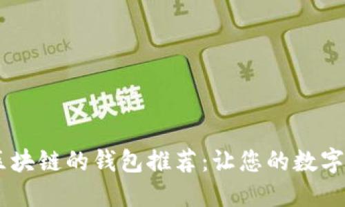 支持Solana区块链的钱包推荐：让您的数字资产安全无忧