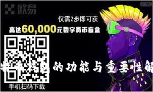 比特币钱包的功能与重要性解析