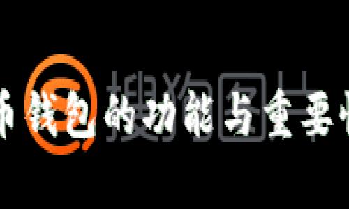 比特币钱包的功能与重要性解析