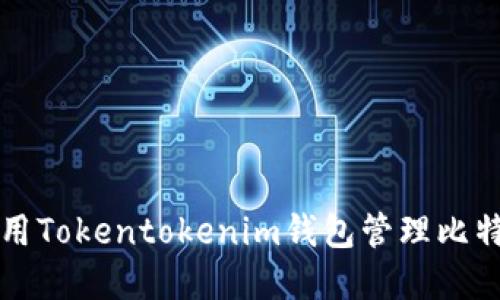 如何使用Tokentokenim钱包管理比特币资产
