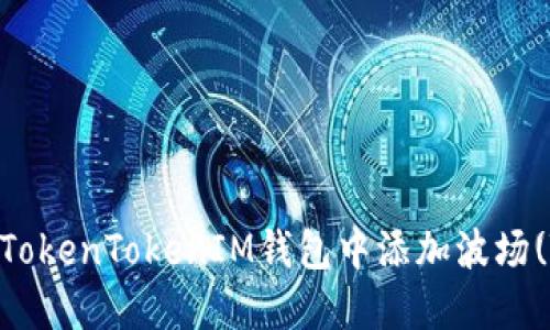 如何在TokenTokenIM钱包中添加波场(TRON)？