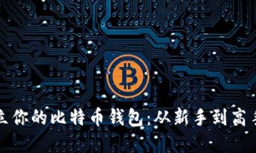 如何轻松创立你的比特币钱包：从新手到高手的完整指南