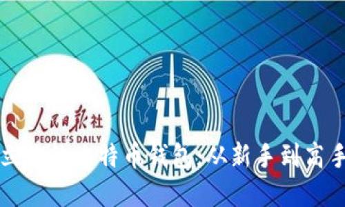 如何轻松创立你的比特币钱包：从新手到高手的完整指南