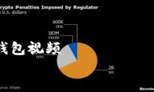 

如何制作比特币钱包视频


如何制作比特币钱包视频教程，让你的虚拟资产更安全！