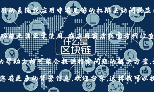 如果您在使用某个系统或软件时遇到“tokenim 不显示”的问题，这通常指的是您无法看到某个特定的令牌或信息。要解决这个问题，您可以尝试以下几种方法：

### 1. 检查网络连接
首先，请确保您的网络连接正常。因为一些应用或系统需要通过网络来加载相关信息，如果网络不稳定或者断开，可能导致“tokenim”不显示。

### 2. 刷新页面或重启应用
有时候，简单的页面刷新或者软件重启能够解决临时性的问题。您可以尝试刷新浏览器页面或者重启该应用程序，以查看问题是否解决。

### 3. 清除缓存
如果问题依然存在，清除浏览器缓存或应用的临时数据可能有助于恢复正常。设置中通常会有“清除缓存”或“清除数据”的选项。

### 4. 检查权限设置
在某些情况下，您可能需要检查您的账户权限设置。确保您在使用的系统或应用中有足够的权限来访问或显示该“tokenim”。

### 5. 更新软件
如果您使用的软件版本较旧，可能会引发兼容性问题，导致某些功能无法正常使用。在应用商店或官方网站查看并更新至最新版本可能会解决问题。

### 6. 查看帮助文档或联系客服
每个应用或系统都有其独特的使用手册和支持论坛，查看相关的帮助文档可能会提供特定问题的解决方案。如果问题持续存在，可以考虑联系客户支持，获取进一步的帮助。

希望以上建议能够帮助您解决“tokenim 不显示”的问题！如果您有更多的背景信息，欢迎分享，这样我可以提供更针对性的帮助。