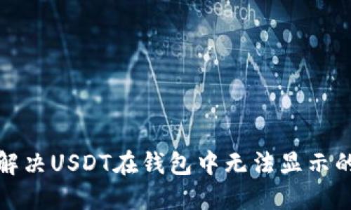 如何解决USDT在钱包中无法显示的问题