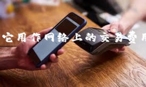 以太坊（Ethereum）并不是Tokenim，而是一个开放源代码的区块链平台，专门用于智能合约的开发和 dApp（去中心化应用）的构建。以太坊的数字货币是以太币（Ether，ETH），它用作网络上的交易费用和计算服务。此外，以太坊上还可以创建各种类型的代币（Tokens），如 ERC-20 和 ERC-721 代币。这些代币通常用于实现特定的功能或用于项目的融资和生态系统的建设。

如果您有其他关于以太坊和代币的问题，欢迎随时提问！