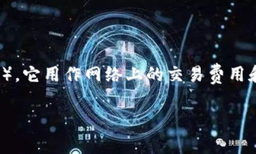 以太坊（Ethereum）并不是Tokenim，而是一个开放源代码的区块链平台，专门用于智能合约的开发和 dApp（去中心化应用）的构建。以太坊的数字货币是以太币（Ether，ETH），它用作网络上的交易费用和计算服务。此外，以太坊上还可以创建各种类型的代币（Tokens），如 ERC-20 和 ERC-721 代币。这些代币通常用于实现特定的功能或用于项目的融资和生态系统的建设。

如果您有其他关于以太坊和代币的问题，欢迎随时提问！