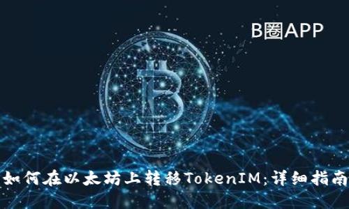 如何在以太坊上转移TokenIM：详细指南