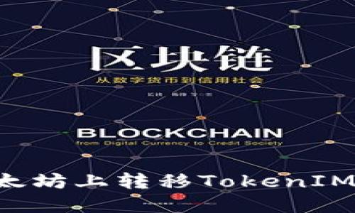 如何在以太坊上转移TokenIM：详细指南