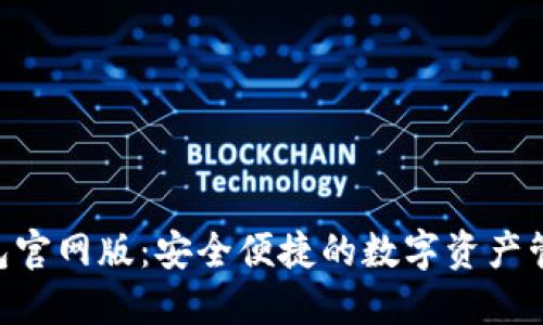 Tokenim钱包官网版：安全便捷的数字资产管理解决方案