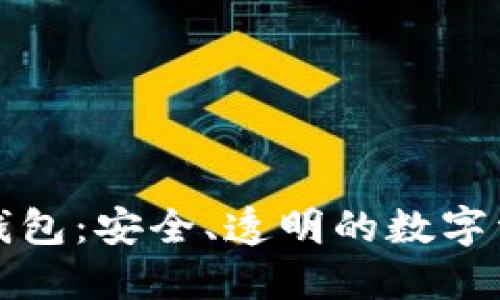 开源区块链钱包：安全、透明的数字资产管理工具