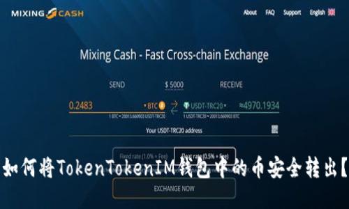 如何将TokenTokenIM钱包中的币安全转出？