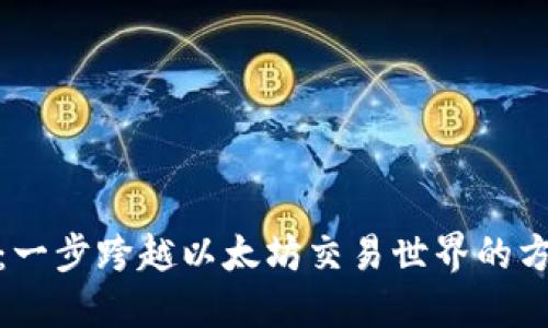 TP钱包：一步跨越以太坊交易世界的方便之旅