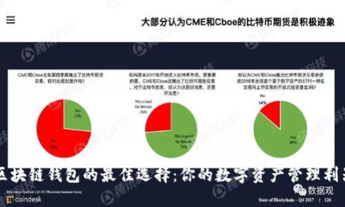 区块链钱包的最佳选择：你的数字资产管理利器