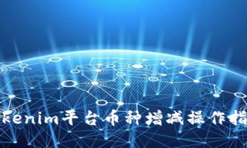 Tokenim平台币种增减操作指南