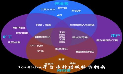 Tokenim平台币种增减操作指南