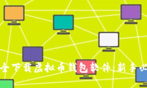 如何安全下载虚拟币钱包软件：新手必看指南