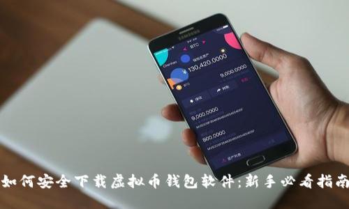 如何安全下载虚拟币钱包软件：新手必看指南