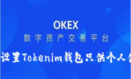 如何设置Tokenim钱包只供个人使用？