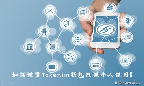 如何设置Tokenim钱包只供个人使用？