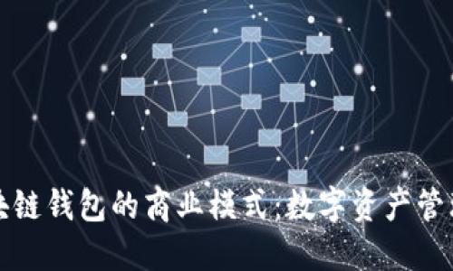 探索区块链钱包的商业模式：数字资产管理新纪元