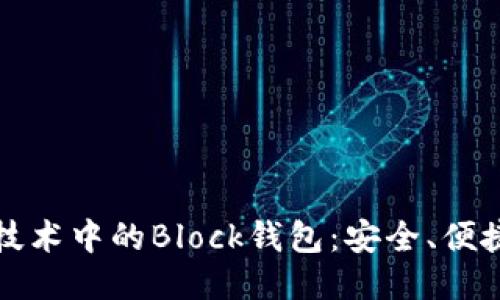 探索区块链技术中的Block钱包：安全、便捷与未来创新