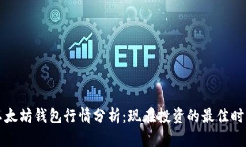 以太坊钱包行情分析：现在投资的最佳时机