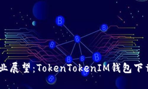 biasi商业展望：TokenTokenIM钱包下载全解析