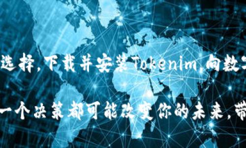   Tokenim手机版下载安装：轻松获取加密资产管理新体验 / 

 guanjianci Tokenim, 加密资产, 手机应用 /guanjianci 

引言：拥抱加密时代的第一步

在当今快速发展的数字经济中，加密资产的普及程度不断提升。越来越多的人开始关注并投资于比特币、以太坊等加密货币，而Tokenim作为一款功能丰富的加密资产管理应用，正在吸引越来越多用户的目光！你的一天，是不是也想着要在这个数字金融的浪潮中抓住机会呢？

那么，如何享受到Tokenim带来的便捷体验呢？下载并安装这款手机应用，便是第一步！让我们一起探索这款应用的诸多好处，并指导你完成简单的下载安装流程，让后续的投资旅程更加顺畅。

Tokenim：您值得信赖的加密资产管理助手

Tokenim不仅仅是一款普通的手机应用，它是一种全新的资产管理方式，提供了便捷、安全的环境，帮助用户管理和交易各种加密资产。无论你是初学者还是资深投资者，Tokenim都能为你提供非常强大的支持与服务！多么令人振奋！✨

h4强大的市场实时数据/h4

Tokenim具备全面的实时市场数据监测功能，用户可以随时随地了解到各大加密货币的实时行情、价格波动及交易量，让你在投资决策时，做出更加理性的判断！想象一下，当你正在咖啡馆中轻松愉快地享受你的下午茶，突然发现市场变化，你可以迅速通过手机应用做出相应的交易决策，这种便利感不可小觑！

h4安全性与隐私保护/h4

Tokenim非常重视用户的安全性与隐私。应用采用了先进的加密技术，致力于为用户的信息和资产安全保驾护航。如今，在数字世界中，隐私保护已变得尤为重要。而Tokenim恰好满足了这一需求，让用户在进行交易时更加安心，无需担心交易记录被泄露或账户被盗。这种安全感，怎能不让用户感到振奋呢？

h4多种资产的轻松管理/h4

无论你持有的是比特币、以太坊还是其他小众币种，Tokenim都能为你提供统一的管理界面。在这个平台上，你可以轻松查看所有持有资产的情况，进行资产的统计和分析，帮助你更好地了解自己的投资状况。通过这种便捷的管理方式，你会感到对投资的掌控感越来越强！

Tokenim下载与安装指南

好了，现在我们来谈谈如何下载和安装Tokenim这款应用。其实，这一过程非常简单！只需几个步骤，便能开启你的加密资产管理之旅！

h4步骤一：访问应用商店/h4

首先，打开你的手机，前往应用商店。如果你使用的是安卓手机，请进入Google Play Store；如果你是iPhone用户，可以前往App Store。在搜索框中输入“Tokenim”，然后点击搜索。

h4步骤二：下载应用/h4

在搜索结果中找到Tokenim，点击“下载”按钮。下载完成后，系统会自动完成安装。只需耐心等待几分钟，你的手机上就会出现这款优秀的加密资产管理应用！

h4步骤三：注册与设置/h4

安装完成后，打开应用进行注册。在注册时，你需要输入一些基本信息，比如邮箱和密码。务必选择一个强密码，以增强账户安全性。完成注册后，你可能会收到一封确认邮件，按照邮件中的提示完成验证。

h4步骤四：开始使用/h4

一切准备就绪后，你就可以开始使用Tokenim了！首先，建议你熟悉一下应用的界面与功能，浏览实时行情，尝试添加你的资产，进行简易的交易操作。相信我，这种操作体验会让你感到无比畅快！

Tokenim的用户社区：分享与交流

Tokenim不仅是一款应用，更是建立起一个用户社区。你可以在应用中与其他用户分享你的经验、交易心得、甚至参与互动讨论。通过这样的交流，你能获得更多的见解和灵感，这无疑会让你在投资旅程中少走许多弯路！

在这个社区中，你也可以感受到浓厚的温暖与互动，结识志同道合的朋友，大家共同探讨、成长，多么令人振奋的局面呀！想象一下，与你的朋友们一起分享投资成功的喜悦，共同面对市场的波动，真是人生一大乐事啊！

总结

通过以上的介绍，相信你已经对Tokenim这款应用有了更加深入的了解。它以其多样化的功能、安全性和便捷性，成为了广大投资者的理想选择。下载并安装Tokenim，向数字资产管理迈出第一步，让你在加密世界中放飞梦想！

在这里，无论你是刚刚入门的投资者，还是经验丰富的交易者，Tokenim都将为你提供发挥的天地。抓住这个机会，开始你的加密旅程吧！每一个决策都可能改变你的未来，带着梦想与信念，勇敢前行！多么令人振奋的未来在等待着你！✨