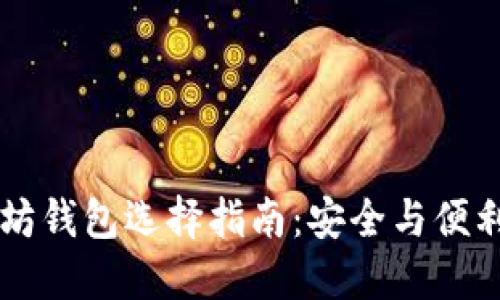 以太坊钱包选择指南：安全与便利并重