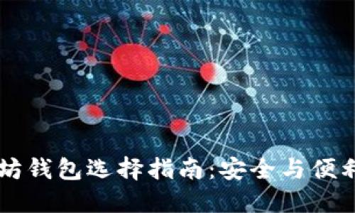 以太坊钱包选择指南：安全与便利并重
