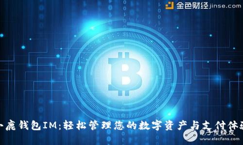 小鹿钱包IM：轻松管理您的数字资产与支付体验