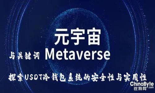 与关键词

探索USDT冷钱包系统的安全性与实用性