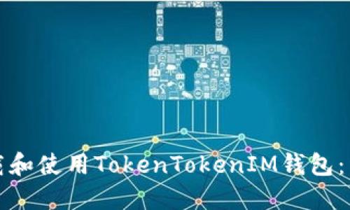 如何下载和使用TokenTokenIM钱包：详细指南