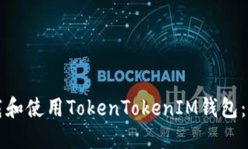 如何下载和使用TokenTokenIM钱包：详细指南