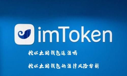 挖以太坊钱包违法吗

挖以太坊钱包的法律风险分析